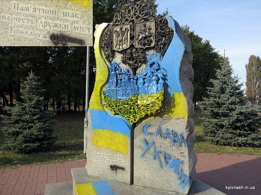Пам'ятний знак на честь дружби міст Києва та Москви.
